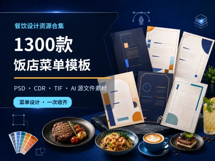 1300款饭店菜单设计模板合集PSD/CDR/AI源文件-数品库
