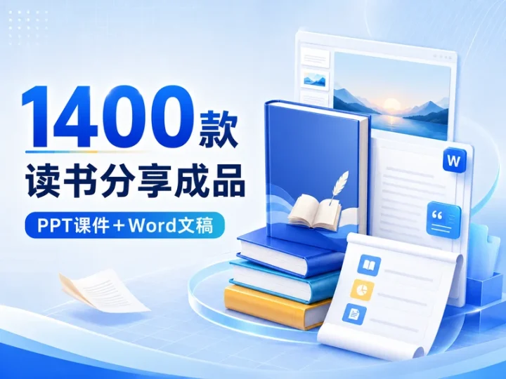 1400款教师读书分享PPT课件与Word文稿合集-数品库