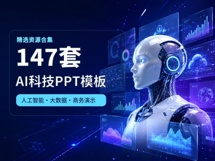 147套人工智能科技商务PPT模板精选合集-数品库
