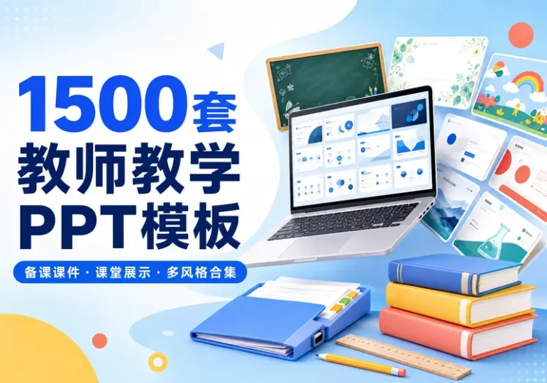 1500套教师教育教学PPT模板课件精选合集-数品库