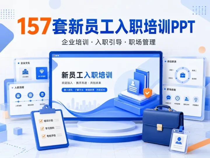 157套新员工入职培训PPT模板及职场管理课件合集-数品库