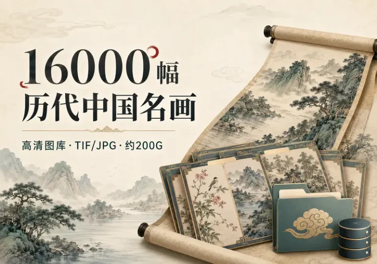 16000幅中国历代传世名画高清图片素材合集-数品库