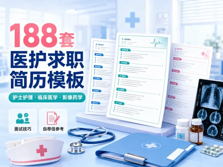 188套护士护理临床医学医护求职简历模板合集-数品库