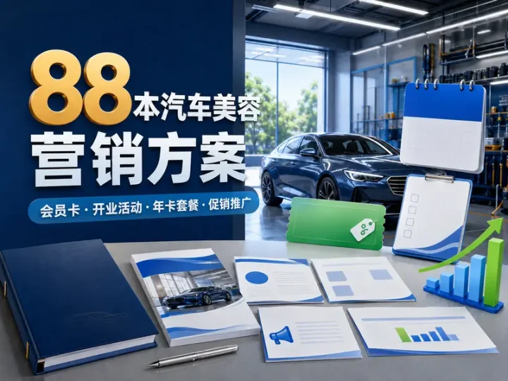 88本汽车美容店开业会员卡年卡促销营销策划方案-数品库