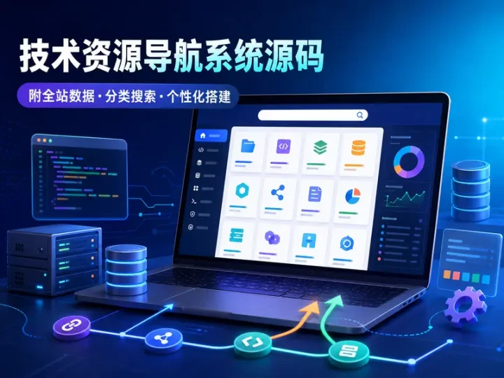 新版技术资源分类导航网站系统源码附全站数据-数品库