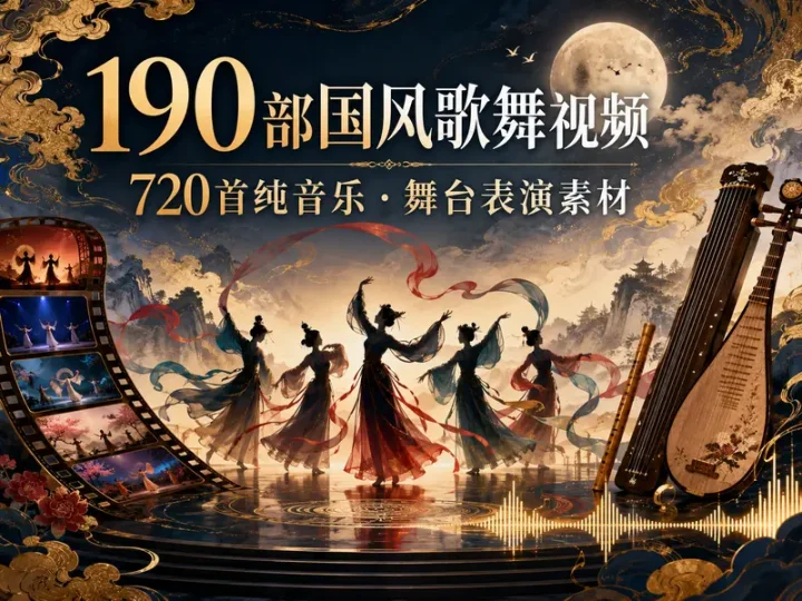190部恒大歌舞团国风舞蹈视频与720首纯音乐合集-数品库