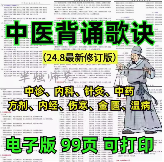 图片[1]-中医考研背诵口诀资料：基础诊断方剂中药知识整理-数品库