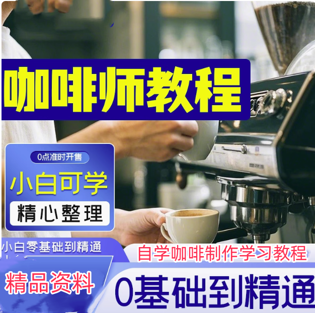 图片[1]-零基础咖啡师视频教程：手工制作与拉花入门课程-数品库