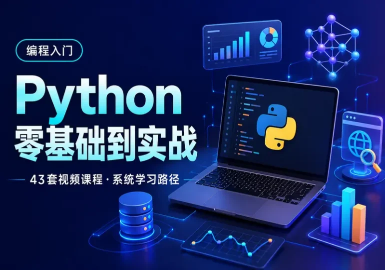 43套Python编程视频教程:从零基础入门到项目实战-数品库