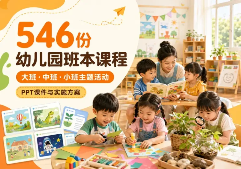 546份幼儿园班本课程课件与主题活动方案合集-数品库