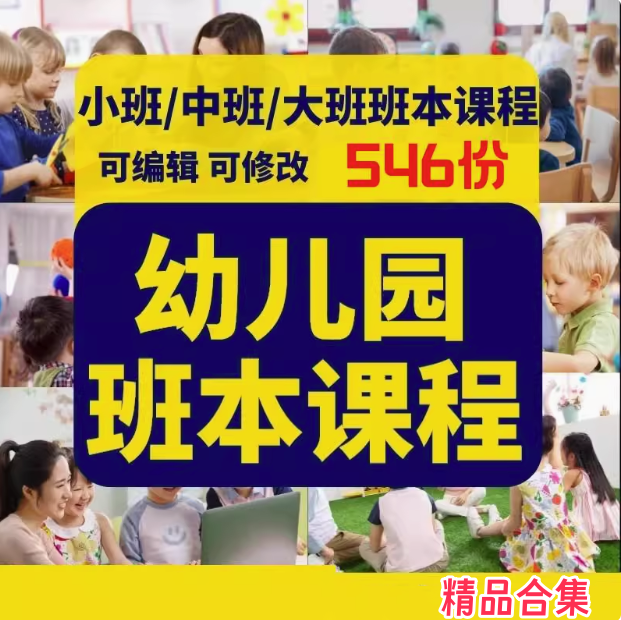 图片[1]-546份幼儿园班本课程课件与主题活动方案合集-数品库