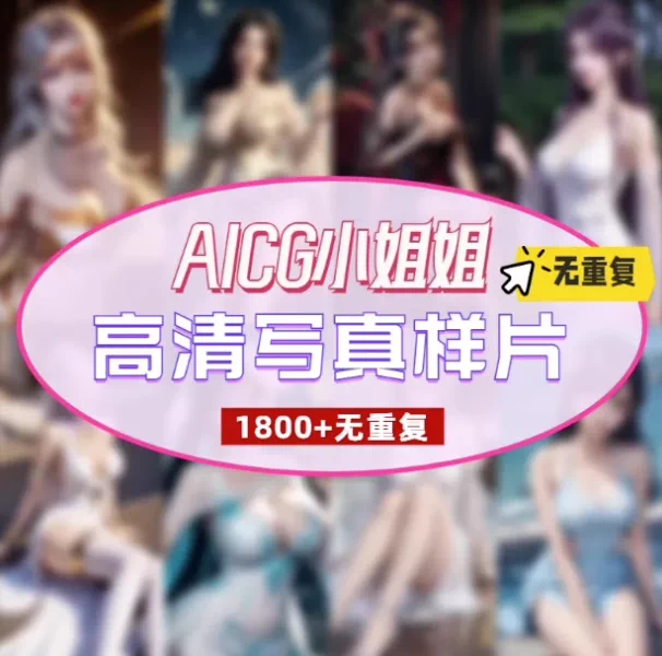 图片[1]-1800+张AICG女性角色高清写实图片素材合集-数品库