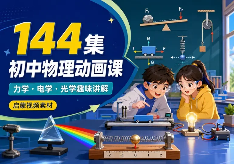 144集初中物理趣味动画视频课程与启蒙素材-数品库