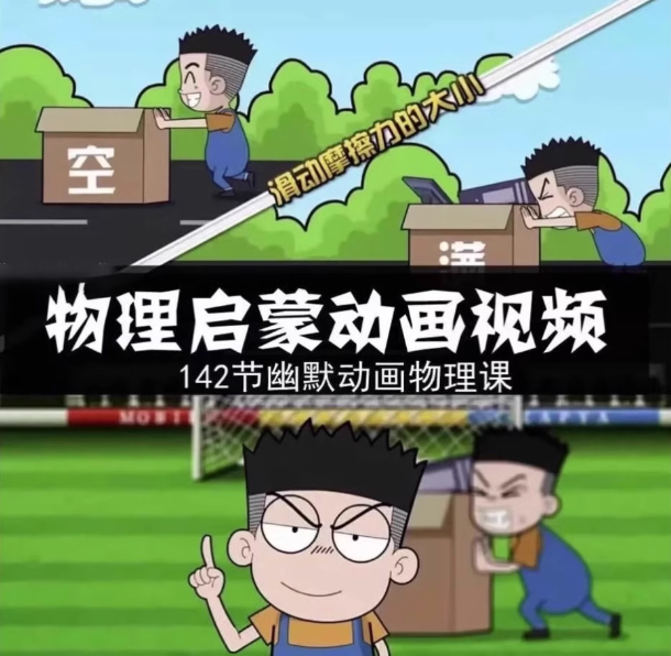 图片[1]-144集初中物理趣味动画视频课程与启蒙素材-数品库