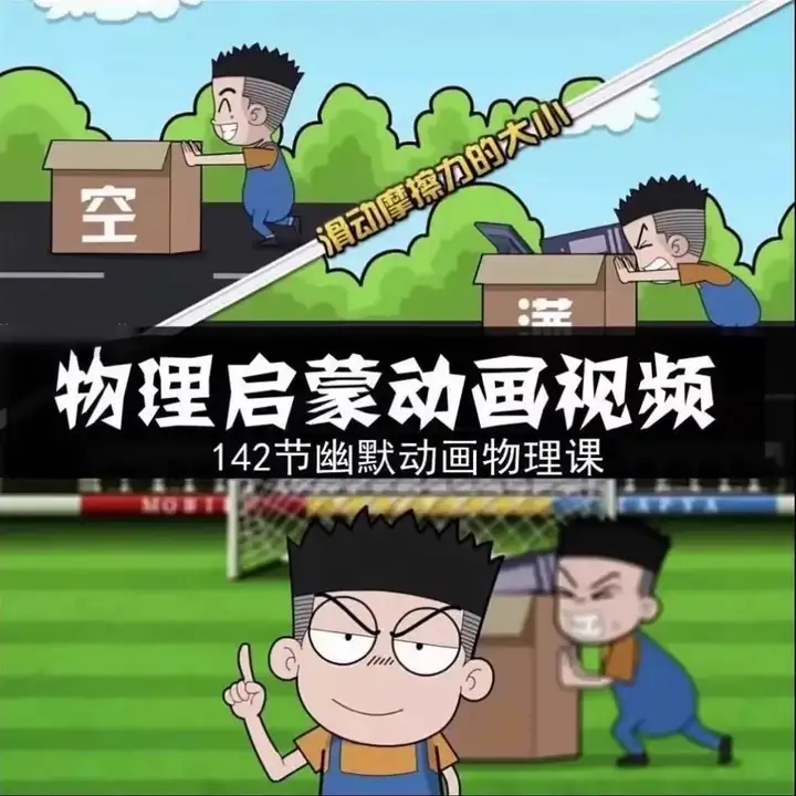 图片[3]-144集初中物理趣味动画视频课程与启蒙素材-数品库