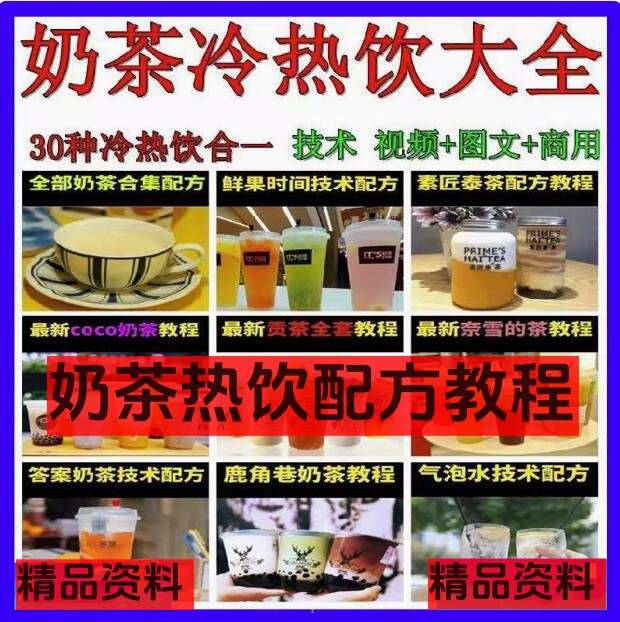图片[1]-30种奶茶冷热饮商用配方与果汁气泡水教程-数品库