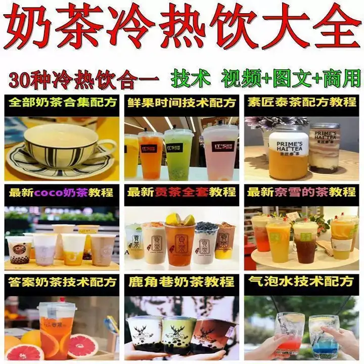 图片[3]-30种奶茶冷热饮商用配方与果汁气泡水教程-数品库
