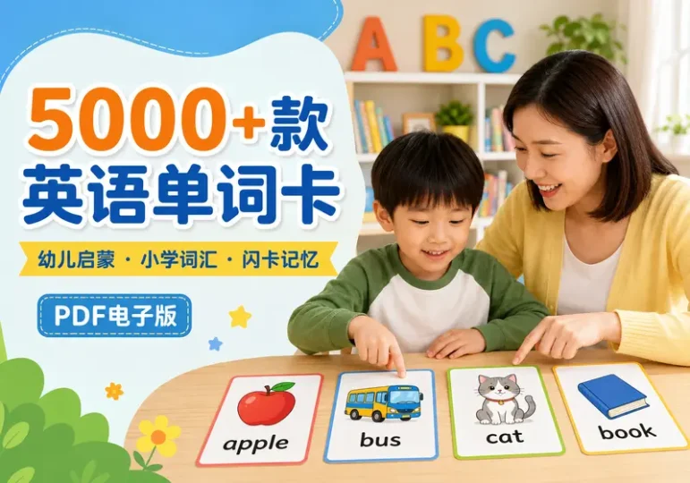 5000+款英语单词闪卡PDF幼儿小学启蒙资料-数品库