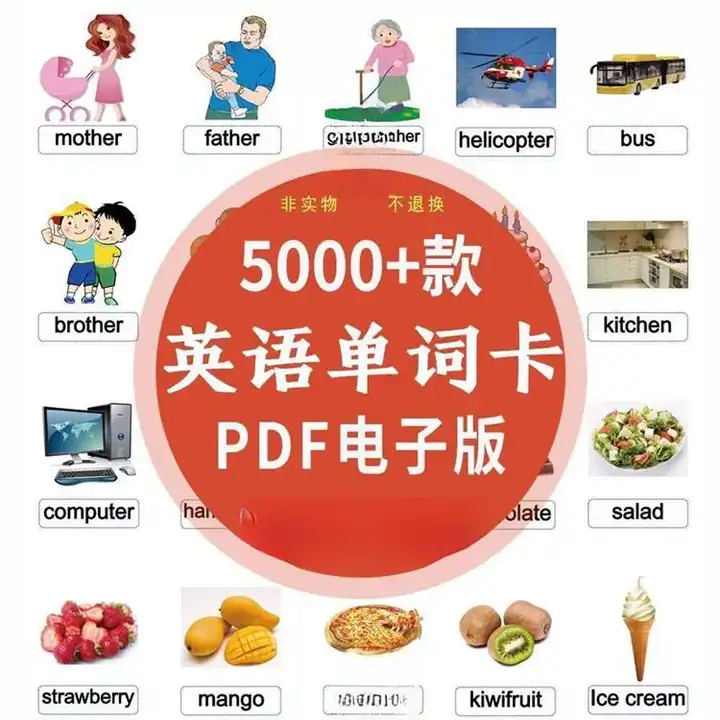 图片[1]-5000+款英语单词闪卡PDF幼儿小学启蒙资料-数品库
