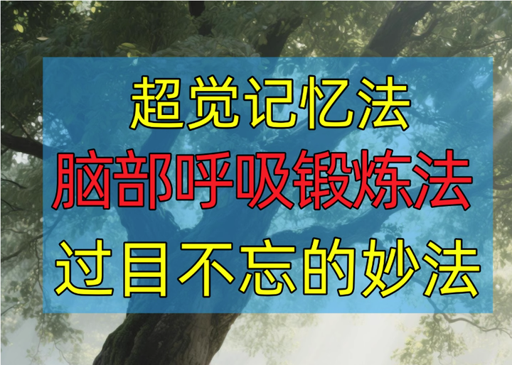 图片[1]-记忆训练与呼吸练习课程：专注联想及放松方法-数品库