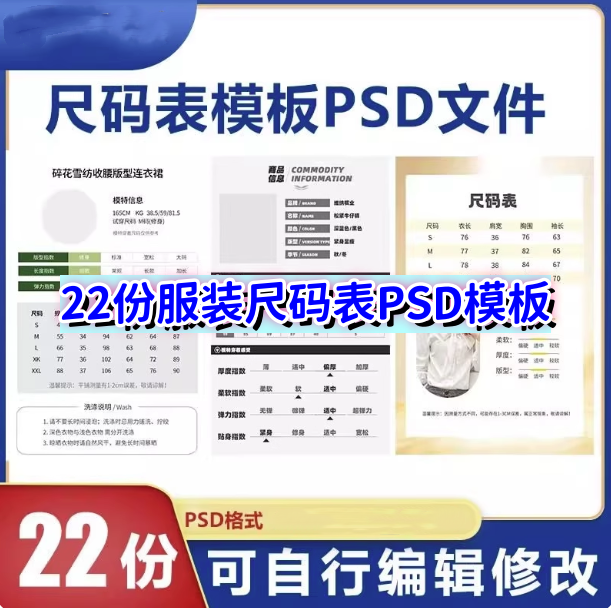 图片[1]-22份服装尺码表PSD模板：商品参数信息可编辑设计-数品库