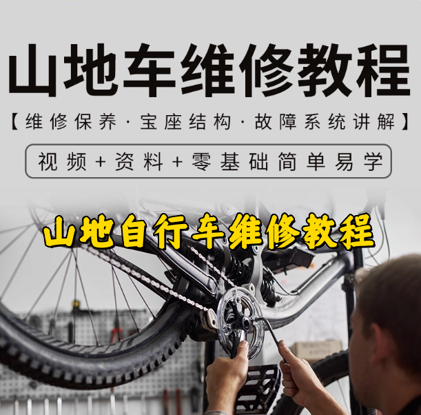 图片[1]-山地自行车维修保养教程：组装变速调试与故障检修-数品库