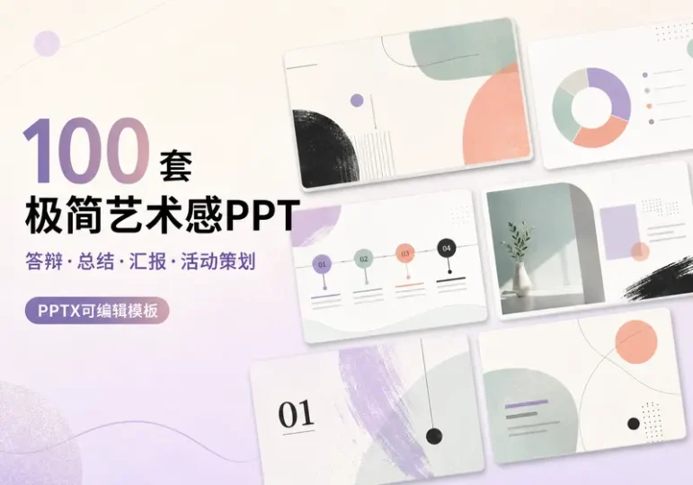 100套极简抽象艺术感PPT模板:答辩汇报与总结-数品库