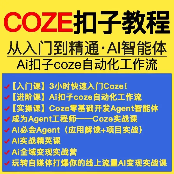 图片[1]-Coze智能体开发实战教程：自动化工作流与应用搭建-数品库