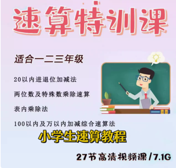 图片[1]-27节小学口算心算速算视频课：一至三年级适用-数品库