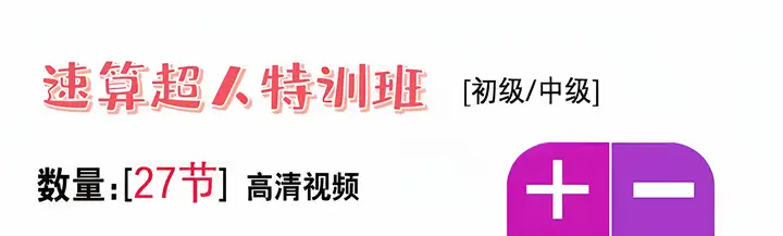 图片[2]-27节小学口算心算速算视频课：一至三年级适用-数品库