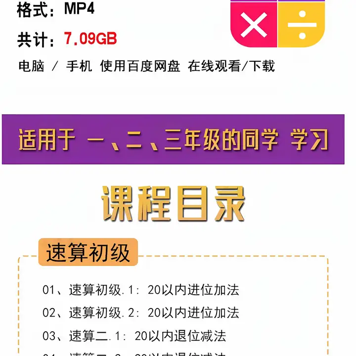 图片[3]-27节小学口算心算速算视频课：一至三年级适用-数品库