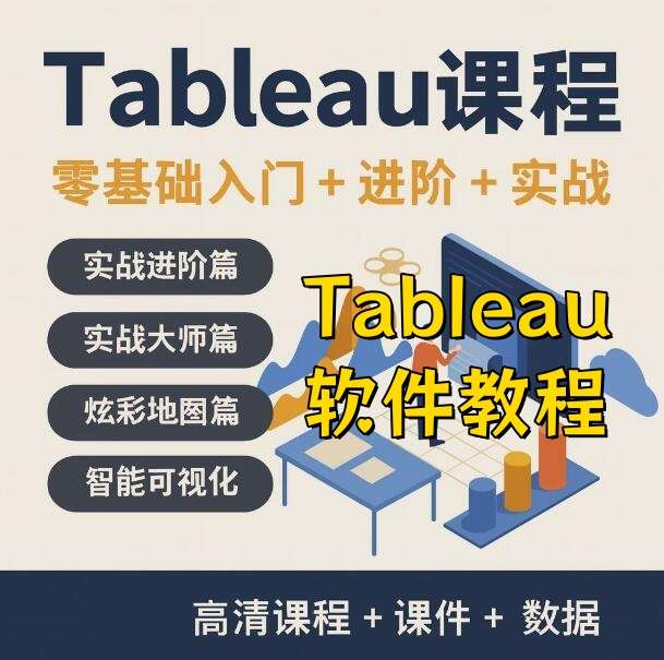 图片[1]-Tableau数据分析视频教程：可视化图表与仪表盘实战-数品库