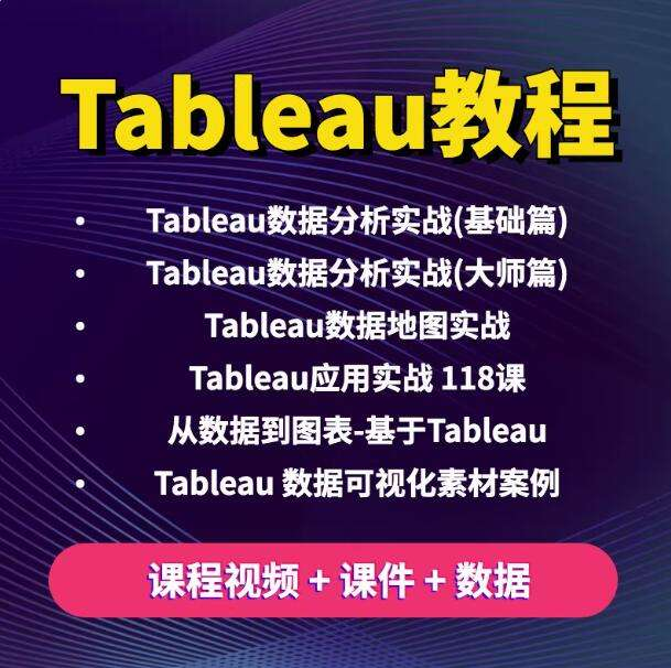 图片[2]-Tableau数据分析视频教程：可视化图表与仪表盘实战-数品库