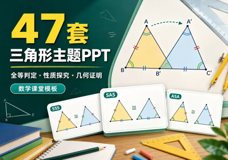 47套三角形数学PPT模板:全等判定与性质教学-数品库