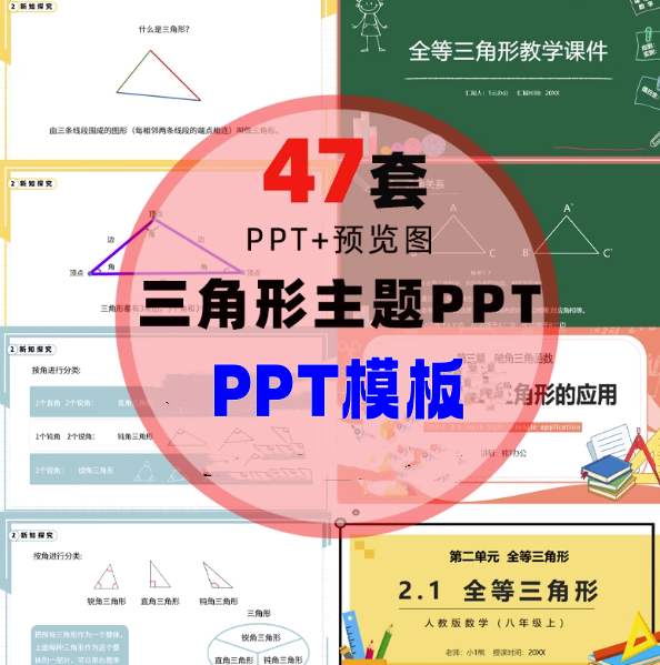 图片[1]-47套三角形数学PPT模板：全等判定与性质教学-数品库