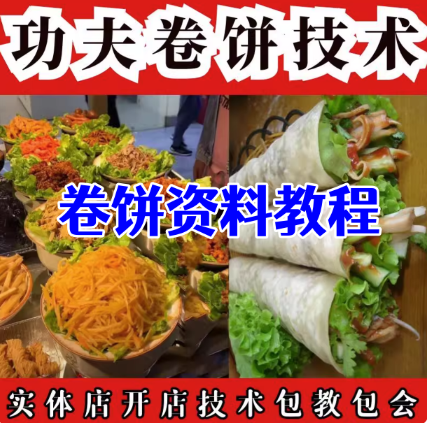 图片[1]-17课功夫卷饼商用技术教程：饼皮卤肉与酱料配方-数品库