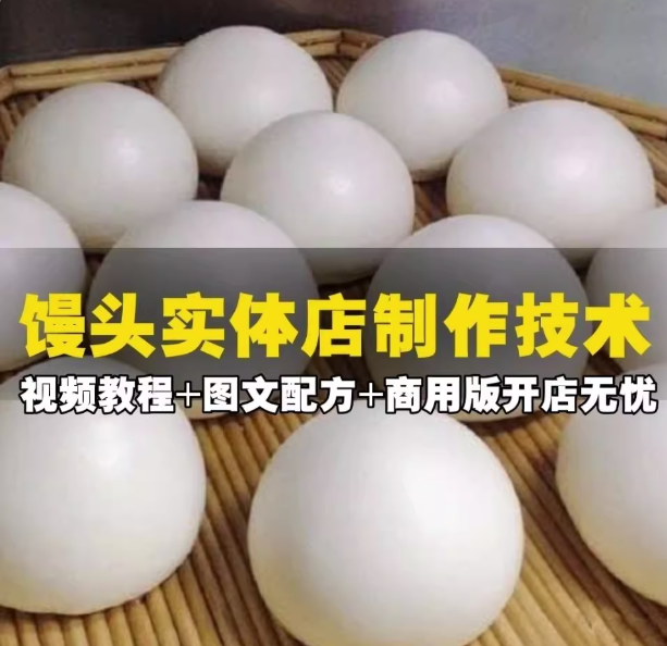 图片[1]-馒头商用制作技术教程：和面发酵与醒发蒸制配方-数品库