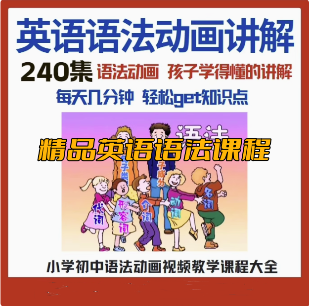 图片[1]-240集小学初中英语语法动画课与配套练习资料-数品库