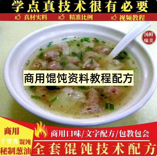 图片[1]-千里香馄饨商用技术教程：肉馅汤底与香葱油配方-数品库