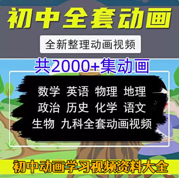 图片[1]-200集初中九科动画课程：语数英及理化政史地-数品库