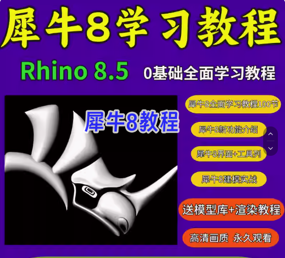 图片[1]-Rhino 8.5零基础建模教程：曲线曲面与产品造型-数品库