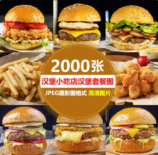 图片[1]-2000张高清汉堡套餐与炸鸡小吃外卖配图素材-数品库