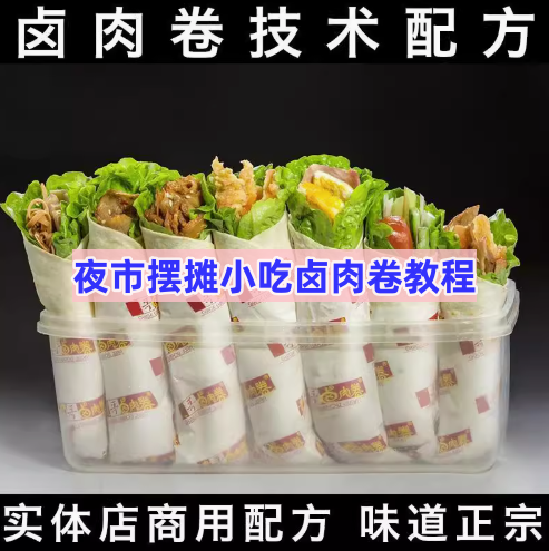 图片[1]-鸡肉卤肉卷商用技术教程：面饼酱料与配菜制作-数品库