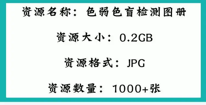 图片[2]-1000+张色弱色盲检测图册与辨色测试卡答案素材-数品库