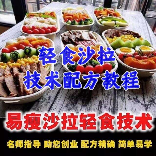 图片[1]-轻食沙拉商用配方教程：酱汁搭配与外卖备餐流程-数品库