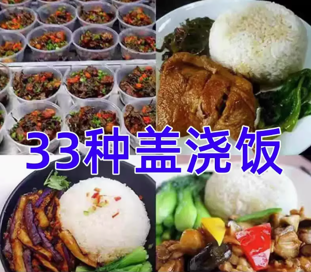 图片[1]-33种盖浇饭商用技术教程：浇头配方与外卖出餐-数品库