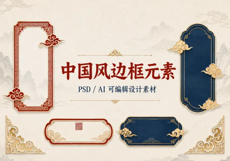 中国风边框元素PSD AI可编辑设计素材合集-数品库