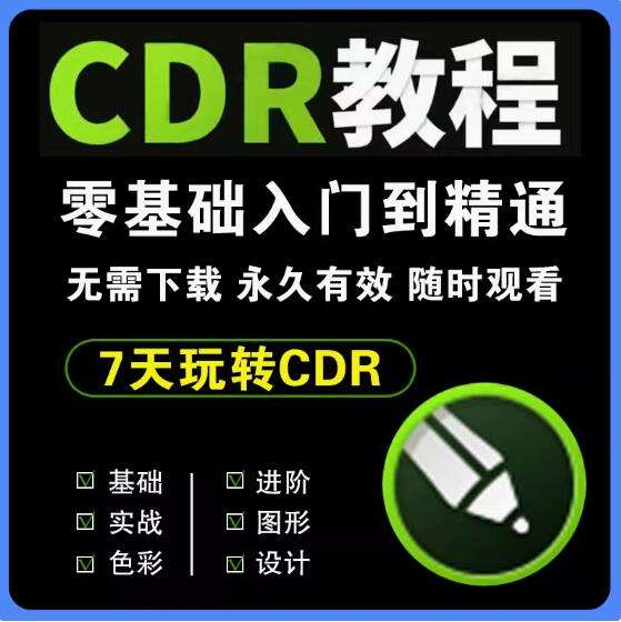 图片[1]-CDR平面设计实战教程：排版图形与广告设计-数品库