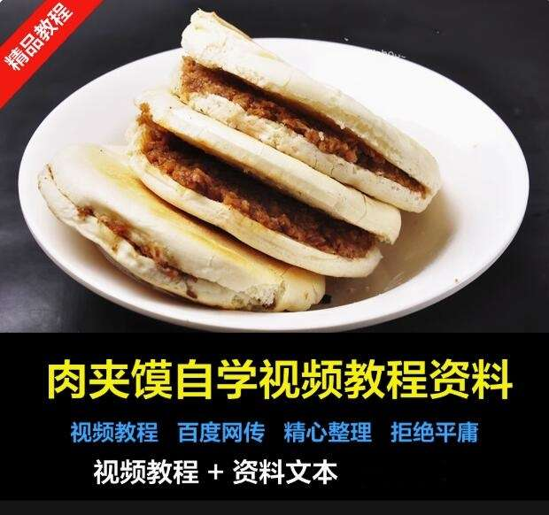 图片[1]-老潼关肉夹馍制作教程：馍胚卤肉与调味技术-数品库