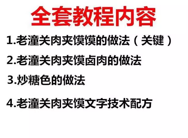 图片[2]-老潼关肉夹馍制作教程：馍胚卤肉与调味技术-数品库